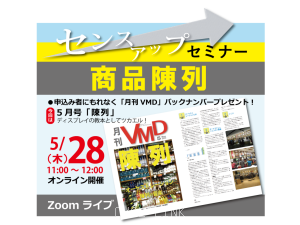 5月オンラインVMDセミナーアップしました